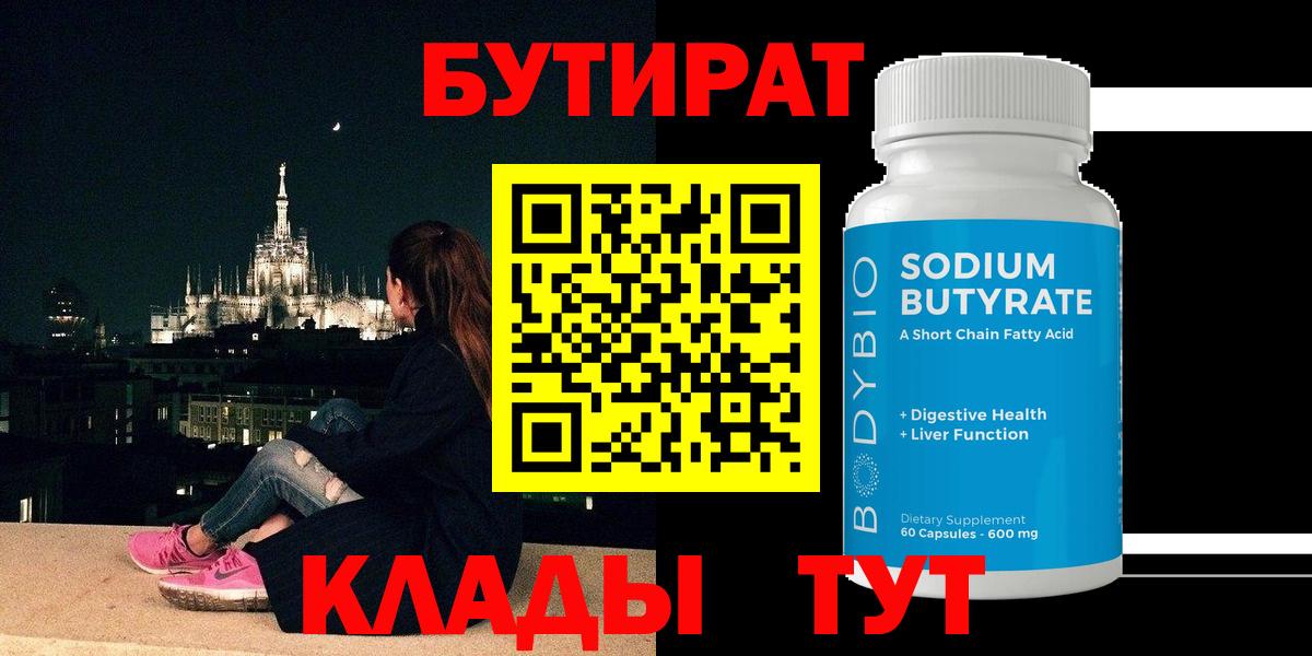 Бутират 99%  Вход с VPN  Петрозаводск 