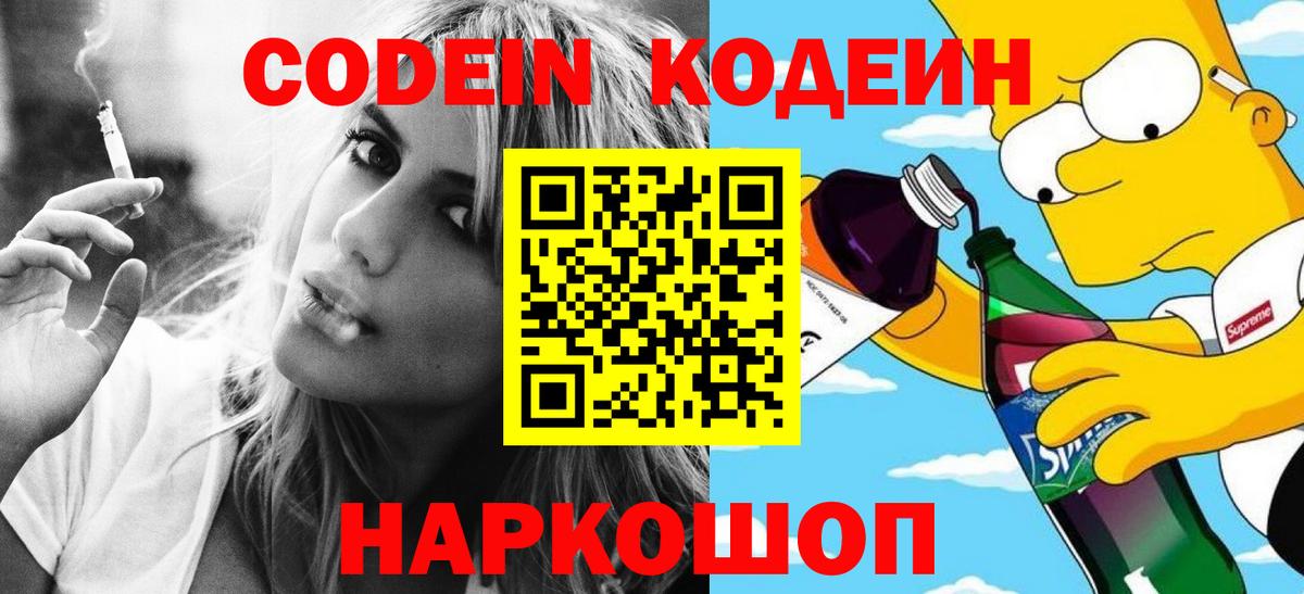 Codein Purple Drank  Вход с VPN  наркошоп  Codein напиток Lean (лин)  Петрозаводск 